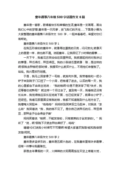 童年趣事八年级500字话题作文6篇