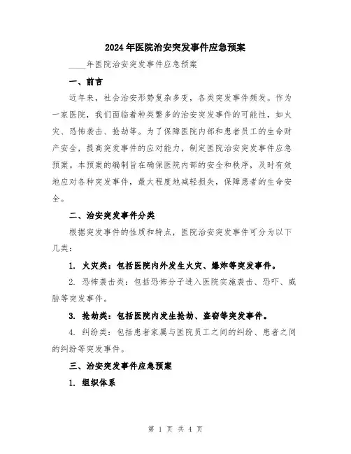 2024年医院治安突发事件应急预案