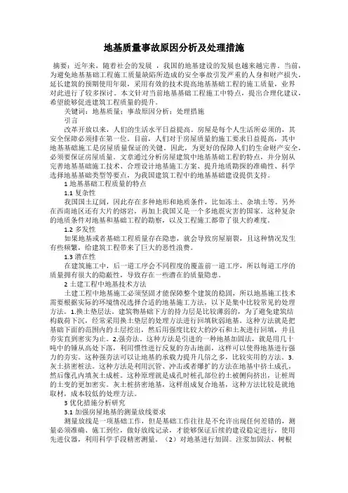 地基质量事故原因分析及处理措施