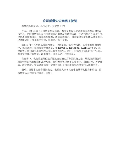 公司质量知识竞赛主持词