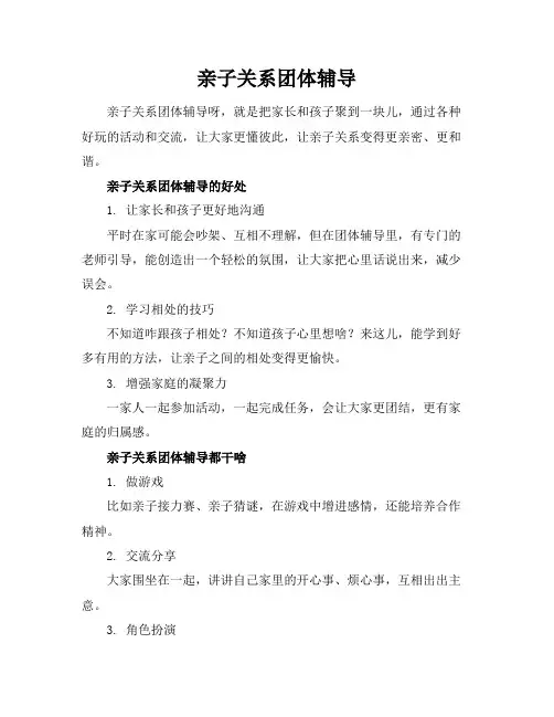 亲子关系团体辅导