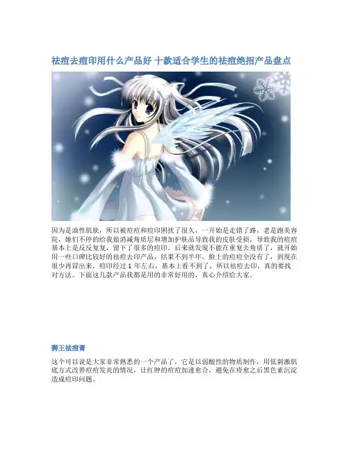 祛痘去痘印用什么产品好 十款适合学生的祛痘绝招产品盘点
