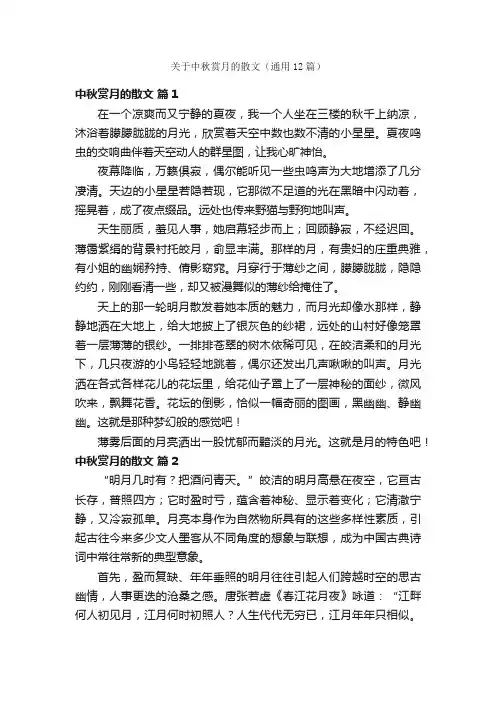 关于中秋赏月的散文（通用12篇）