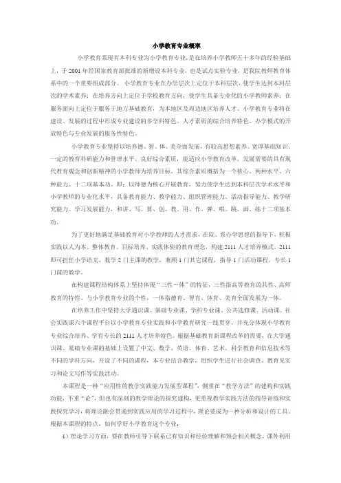 小学教育专业概论