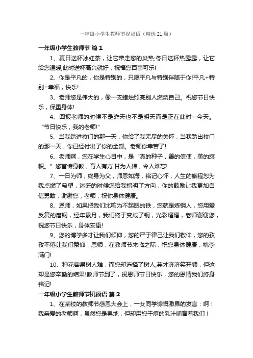 一年级小学生教师节祝福语（精选21篇）