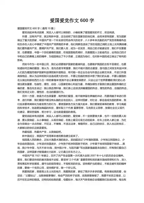 爱国爱党作文600字（通用10篇）