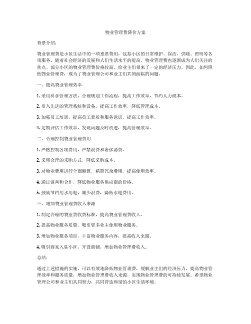 物业管理费降价方案