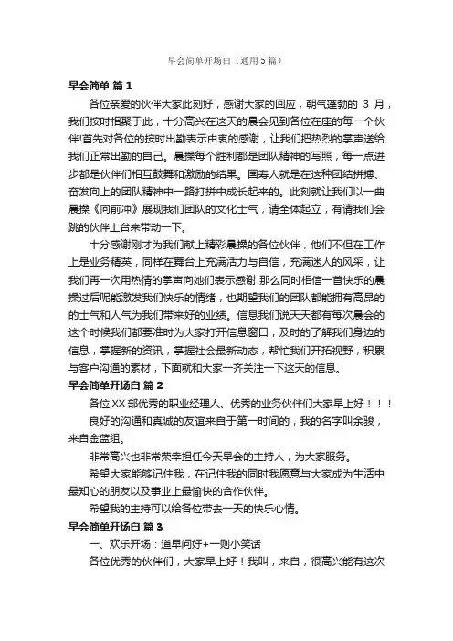 早会简单开场白（通用5篇）