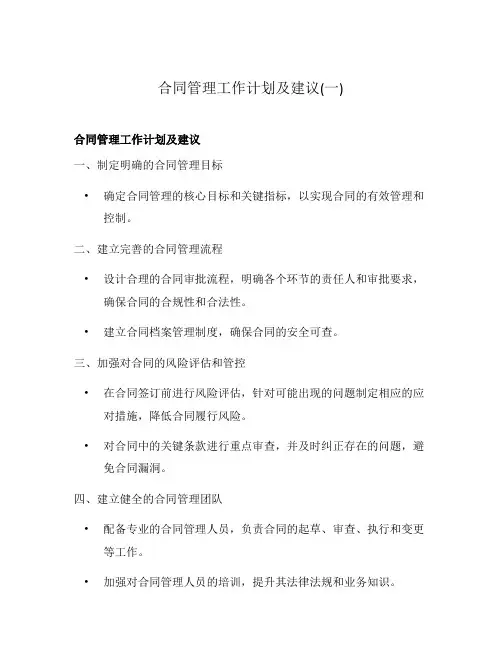 合同管理工作计划及建议(一)