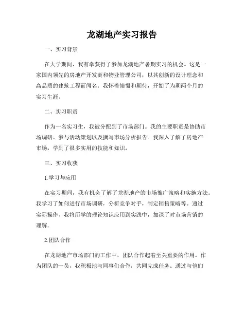 龙湖地产实习报告
