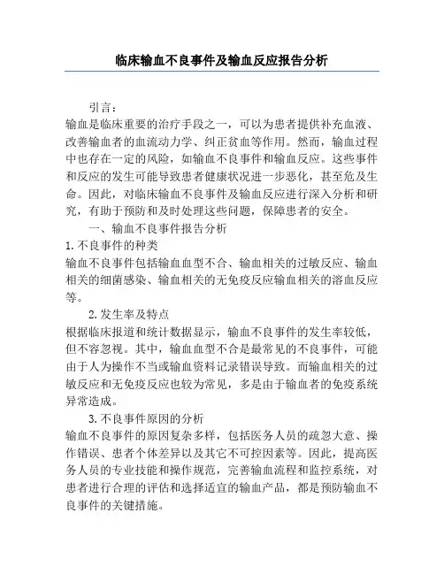 临床输血不良事件及输血反应报告分析