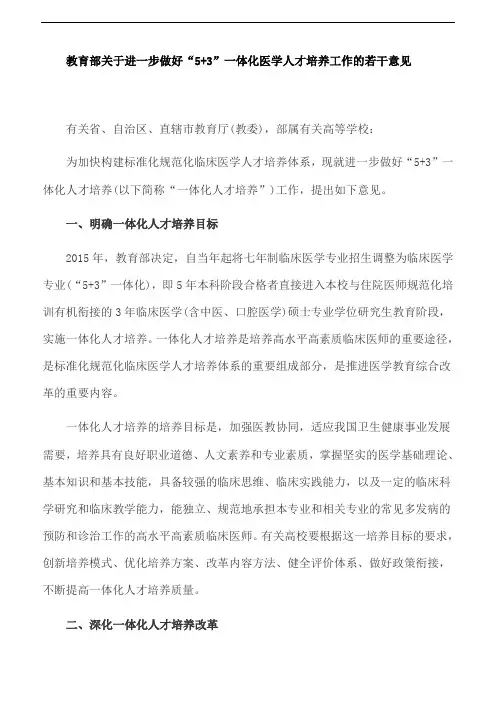 教育部关于进一步做好“5+3”一体化医学人才培养工作的若干意见