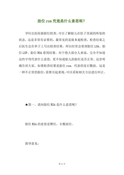 胎位rsa究竟是什么意思呢？