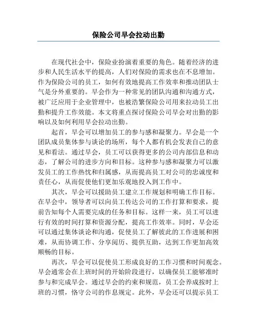 保险公司早会拉动出勤