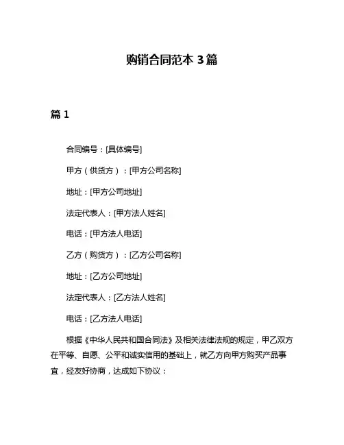 购销合同范本3篇