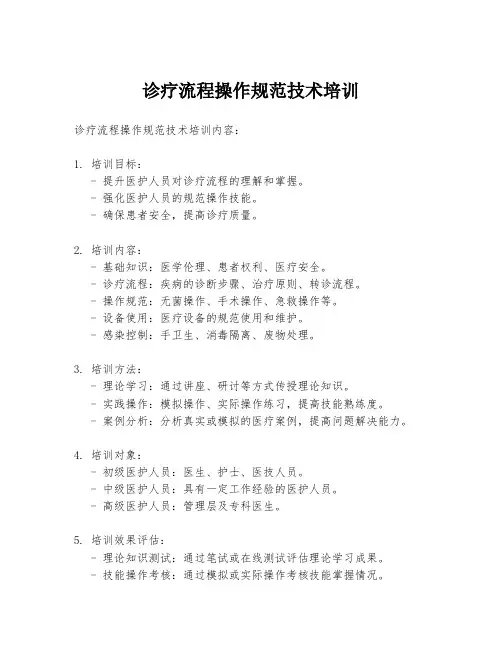诊疗流程操作规范技术培训
