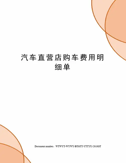 汽车直营店购车费用明细单