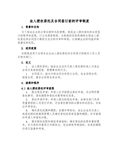 法人授权委托及合同签订前的评审制度