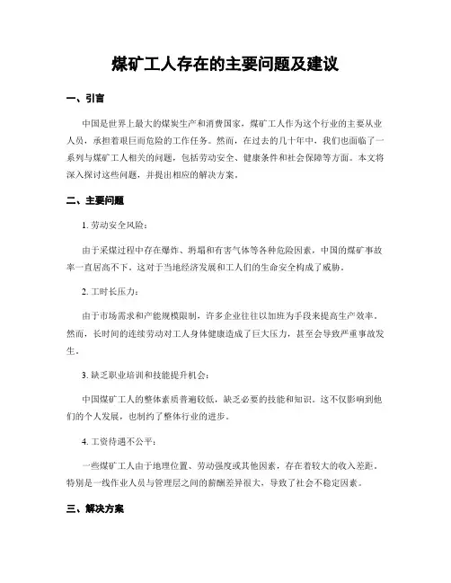 煤矿工人存在的主要问题及建议