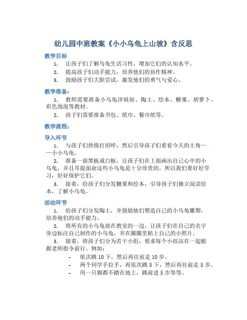 幼儿园中班教案《小小乌龟上山坡》含反思
