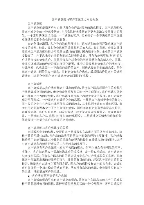 客户满意度与客户忠诚度之间的关系