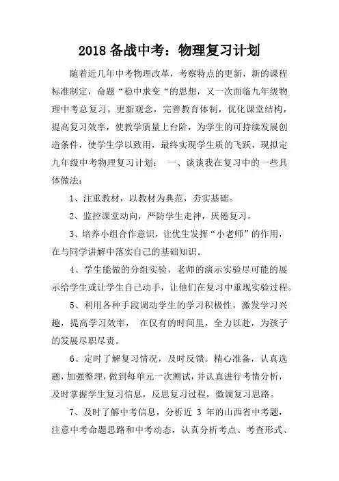 2018备战中考：物理复习计划