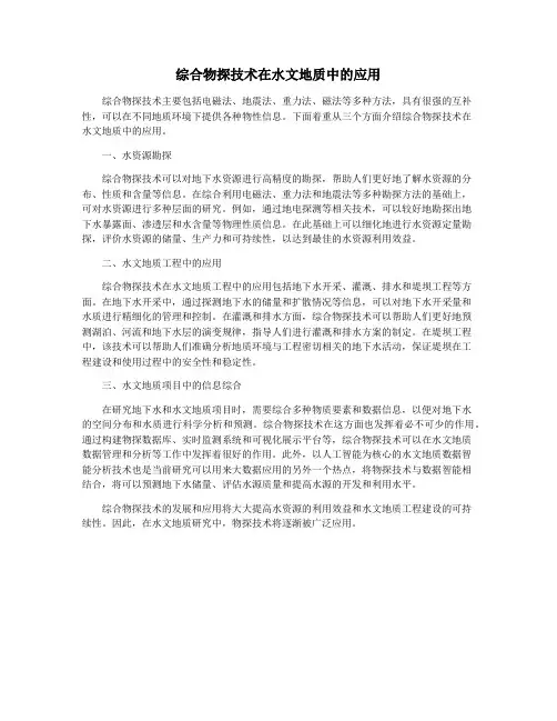 综合物探技术在水文地质中的应用