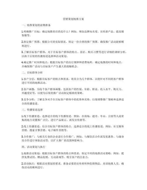 营销策划地推方案