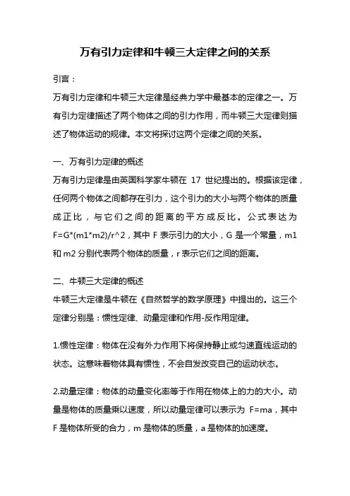 万有引力定律和牛顿三大定律之间的关系