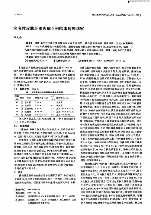隆突性皮肤纤维肉瘤5例临床病理观察