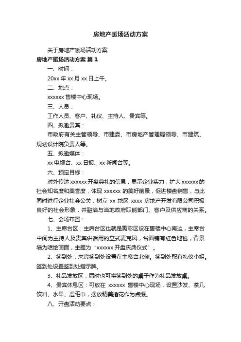 房地产暖场活动方案