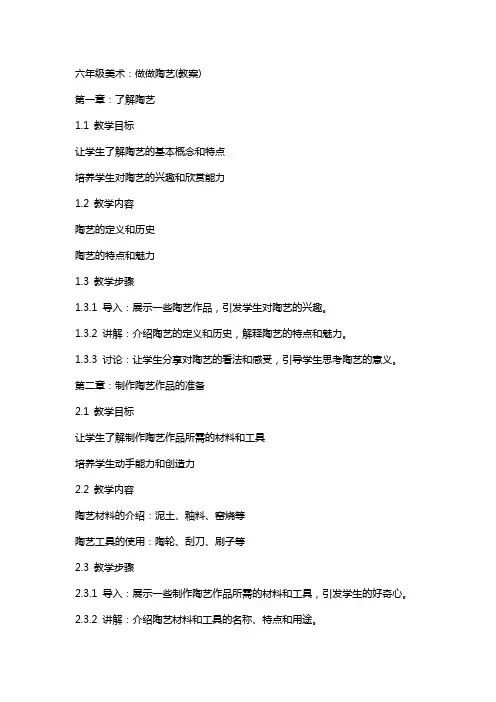 六年级美术：做做陶艺(教案)