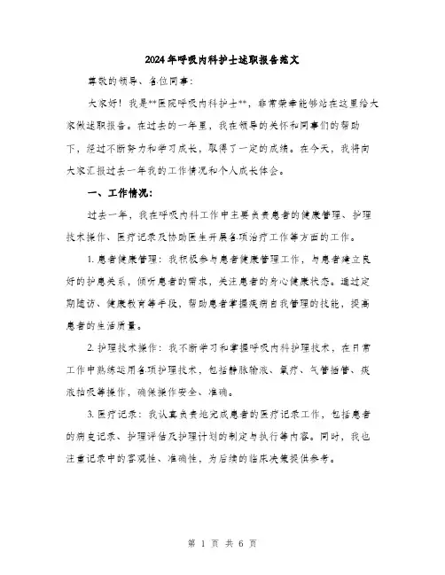 2024年呼吸内科护士述职报告范文(二篇)