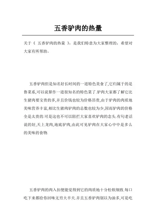 五香驴肉的热量