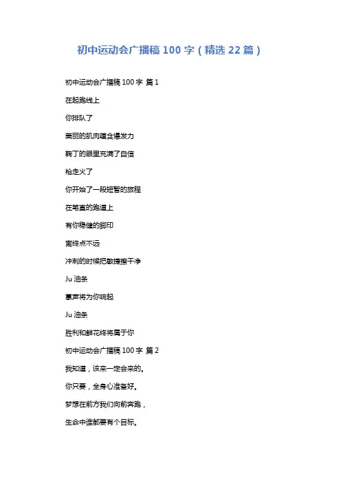 初中运动会广播稿100字(精选22篇)
