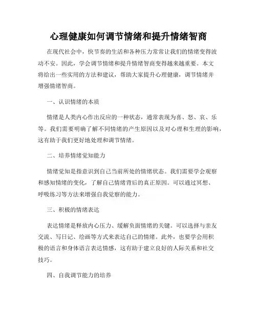 心理健康如何调节情绪和提升情绪智商