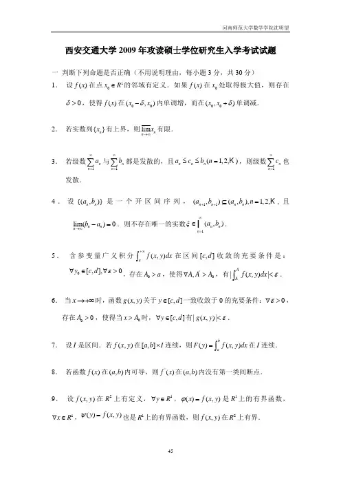 西安交通大学2009年入学数学分析试题