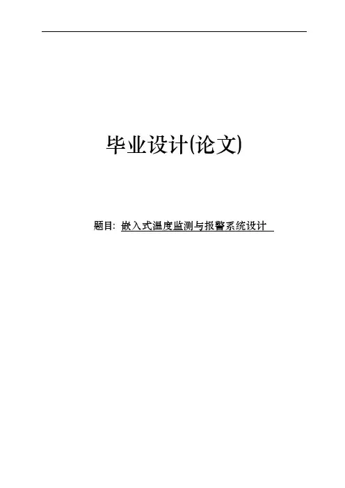 嵌入式温度监测与警报系统设计毕业设计论文