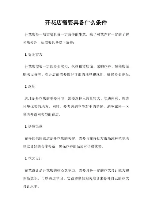 开花店需要具备什么条件