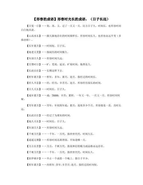 【形容的成语】形容时光长的成语,(日子长远)