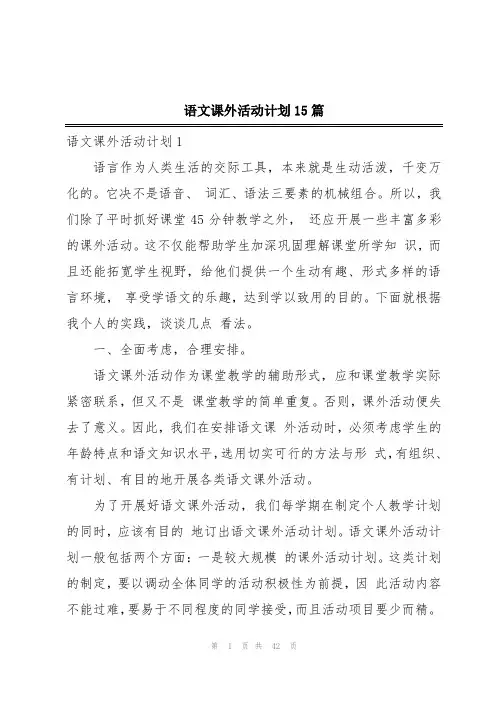语文课外活动计划15篇