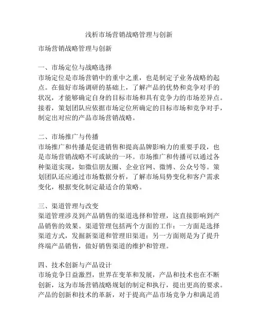浅析市场营销战略管理与创新