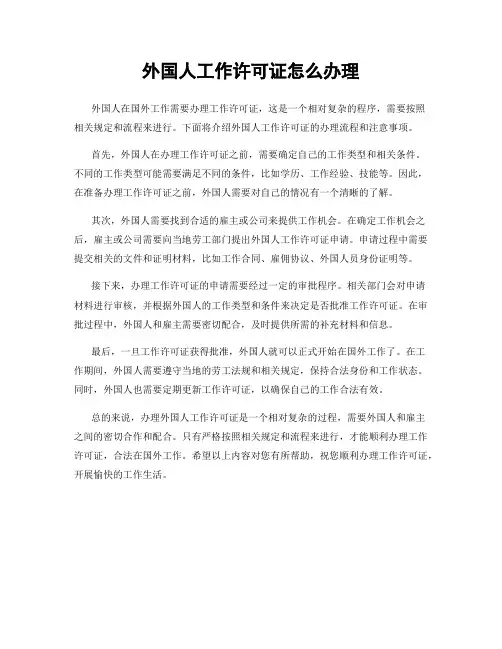 外国人工作许可证怎么办理