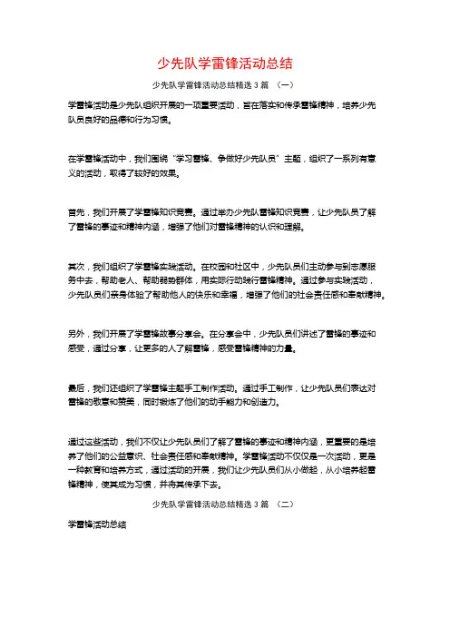 少先队学雷锋活动总结3篇