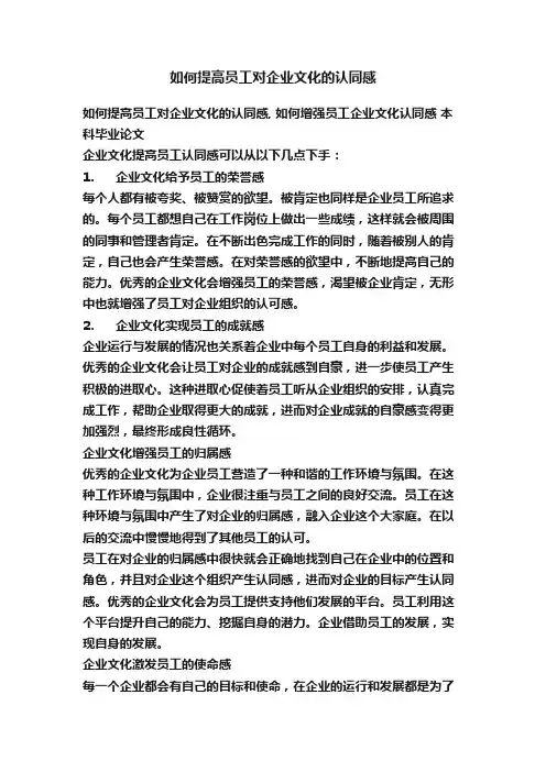 如何提高员工对企业文化的认同感
