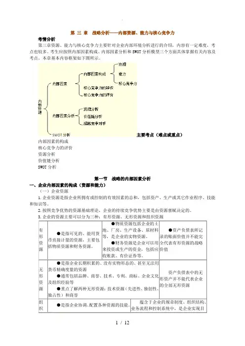 3战略分析(内部资源、能力和核心竞争力)