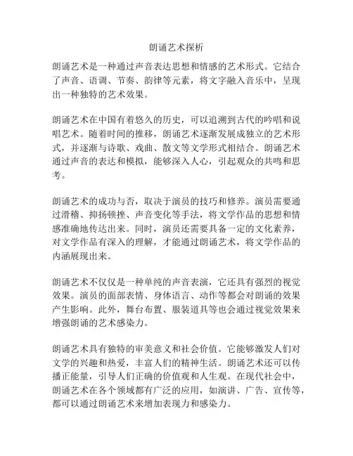 朗诵艺术探析