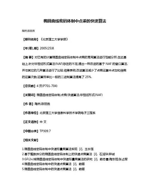 椭圆曲线密码体制中点乘的快速算法