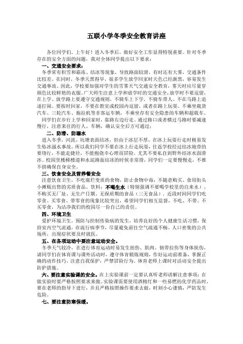 五联小学冬季安全教育讲座