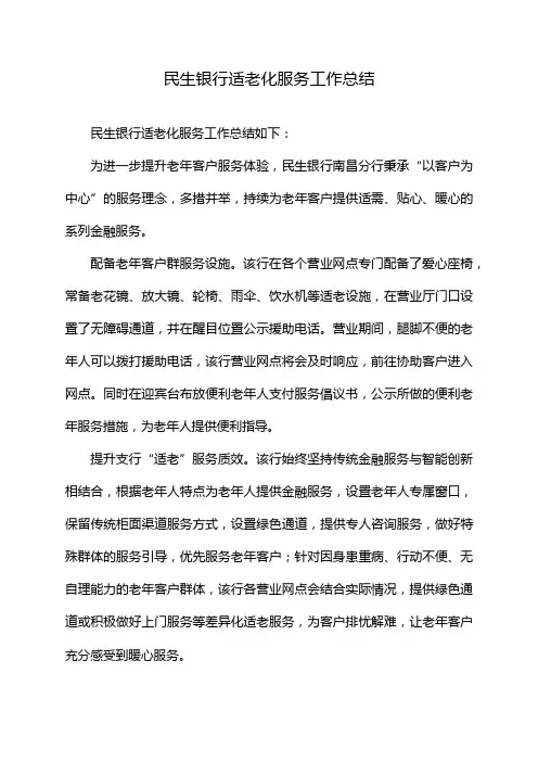 民生银行适老化服务工作总结